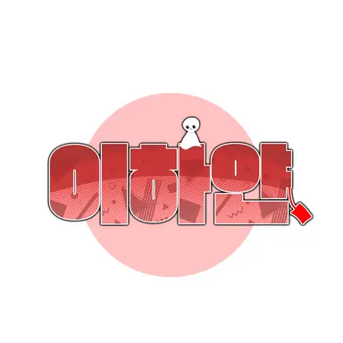 Profile image of 얀인턴