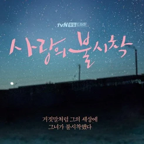 사랑의 불시착