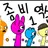 스프런키 좀비 역습 1