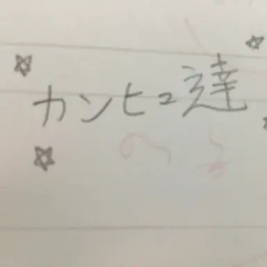 Profile image of カンヒュ達