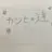 カンヒュ達