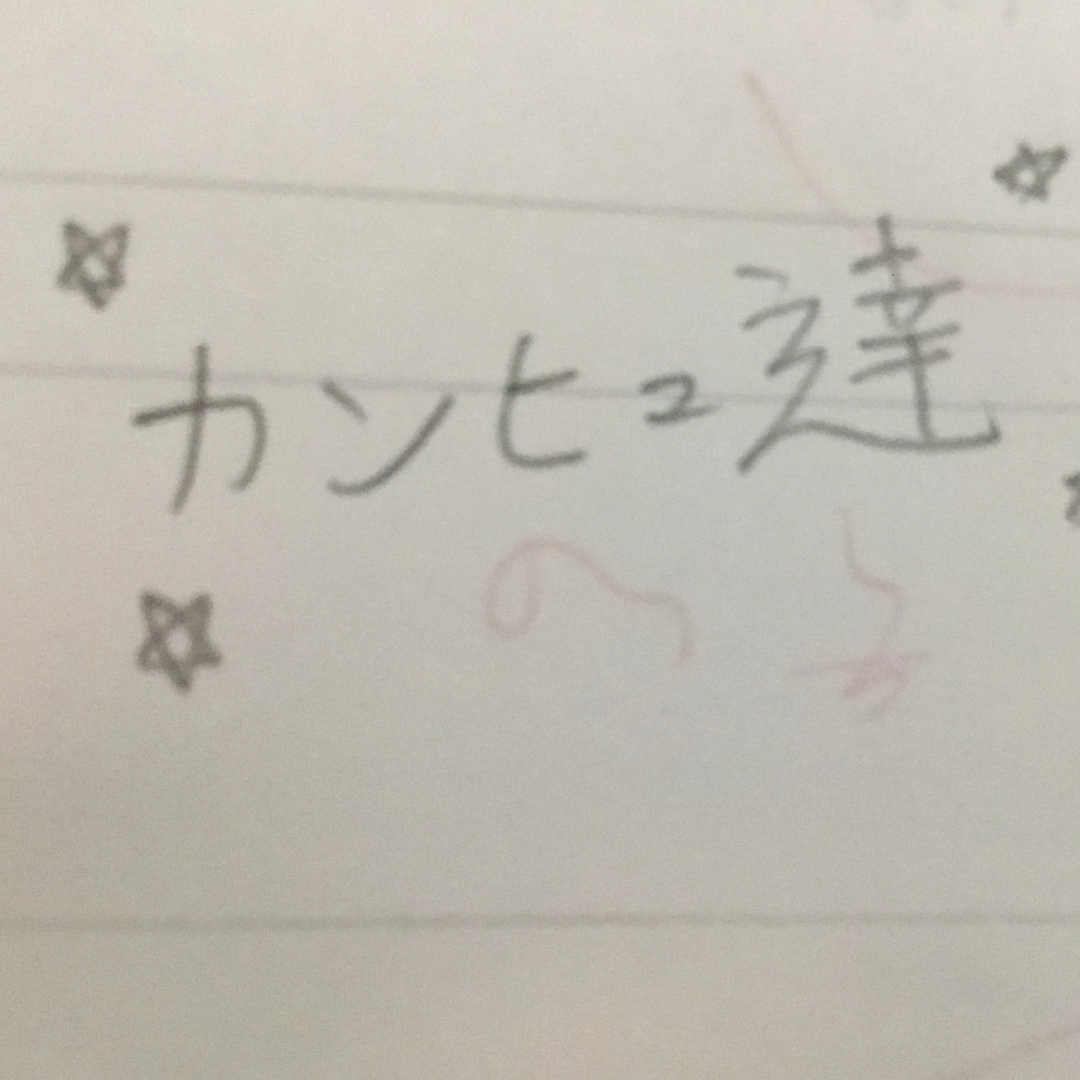 カンヒュ達