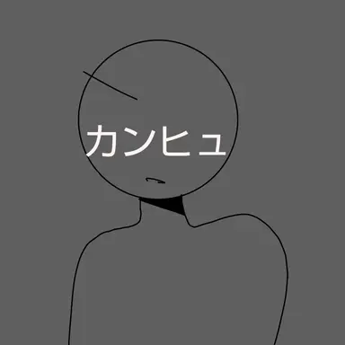 Profile image of カンヒュたち