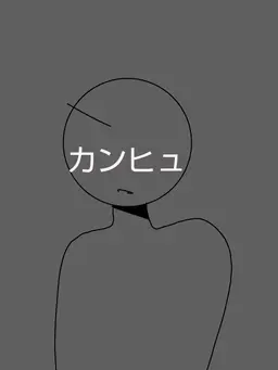 Profile image of カンヒュたち