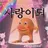 이이현