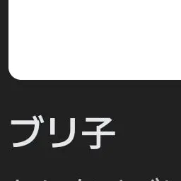 Profile image of ブリ子