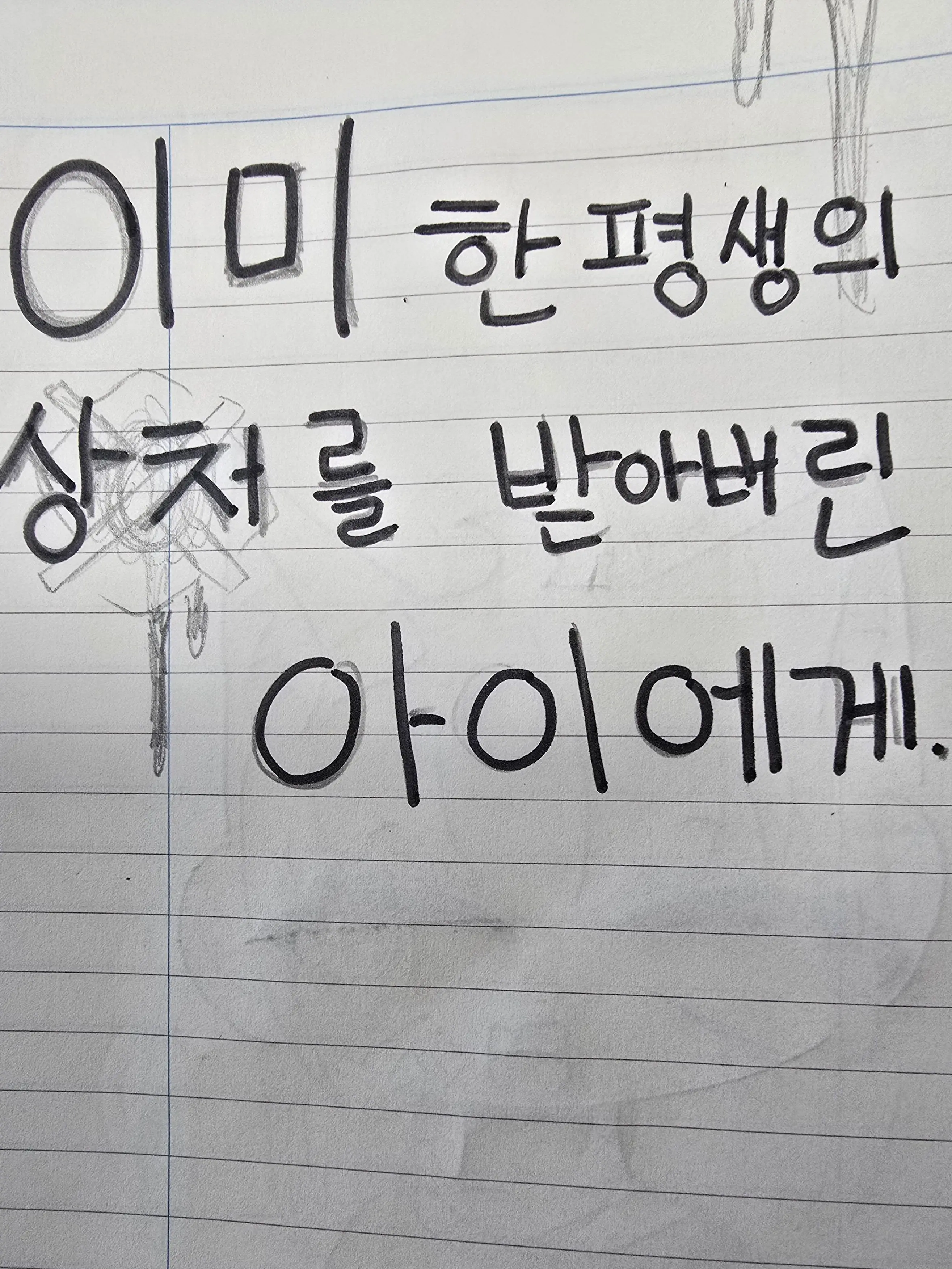 INYMUNG_1128의 이미 한평생의 상처를 받아버린아이에게