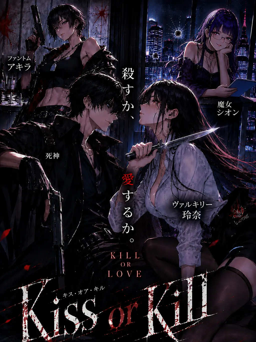 redfox-udon의 Kiss or Kill