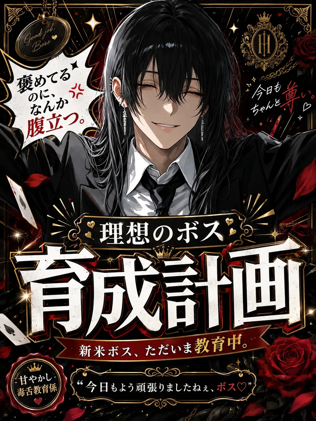 DeafSkua8534의 ♡理想のボス育成計画♡