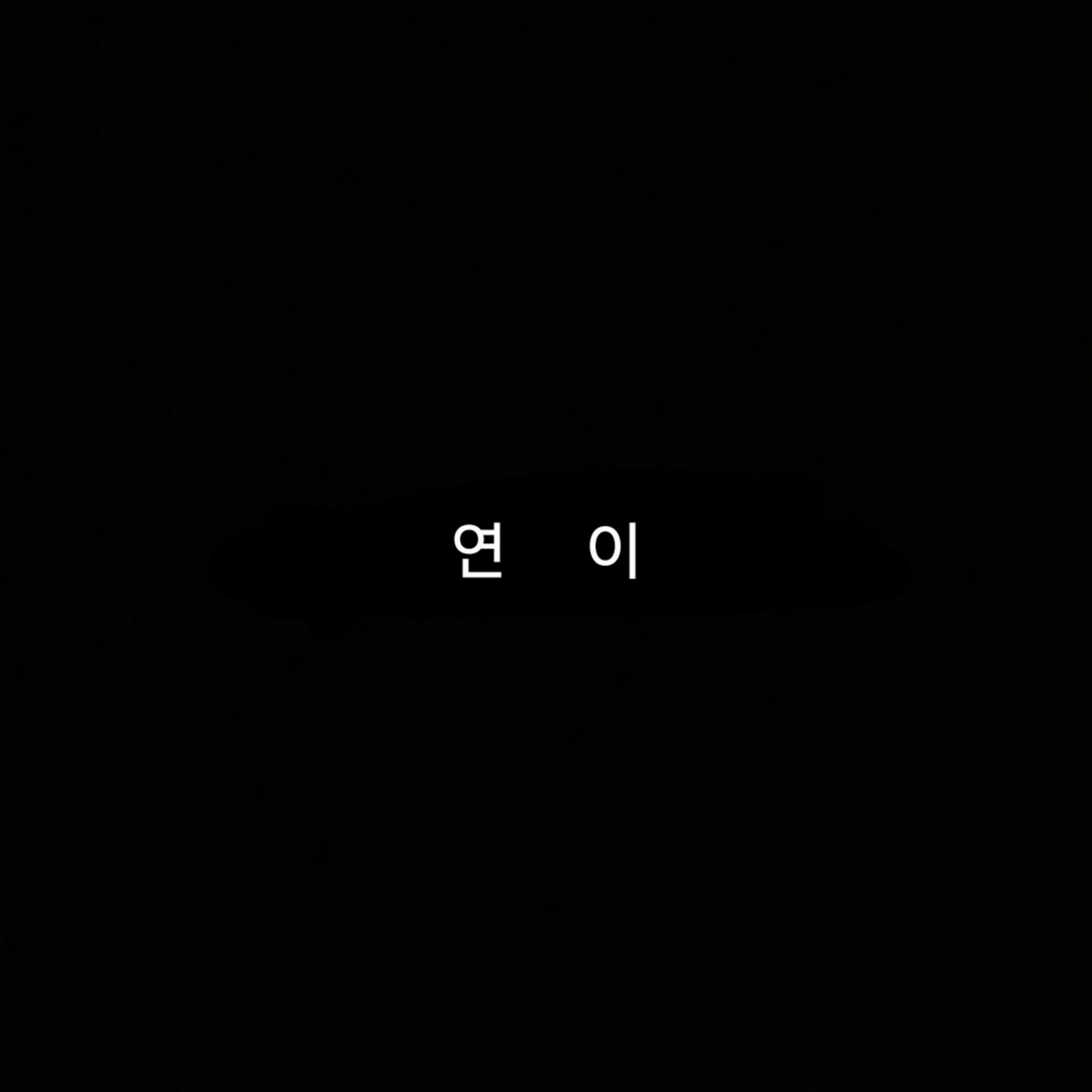 연이 대표 이미지