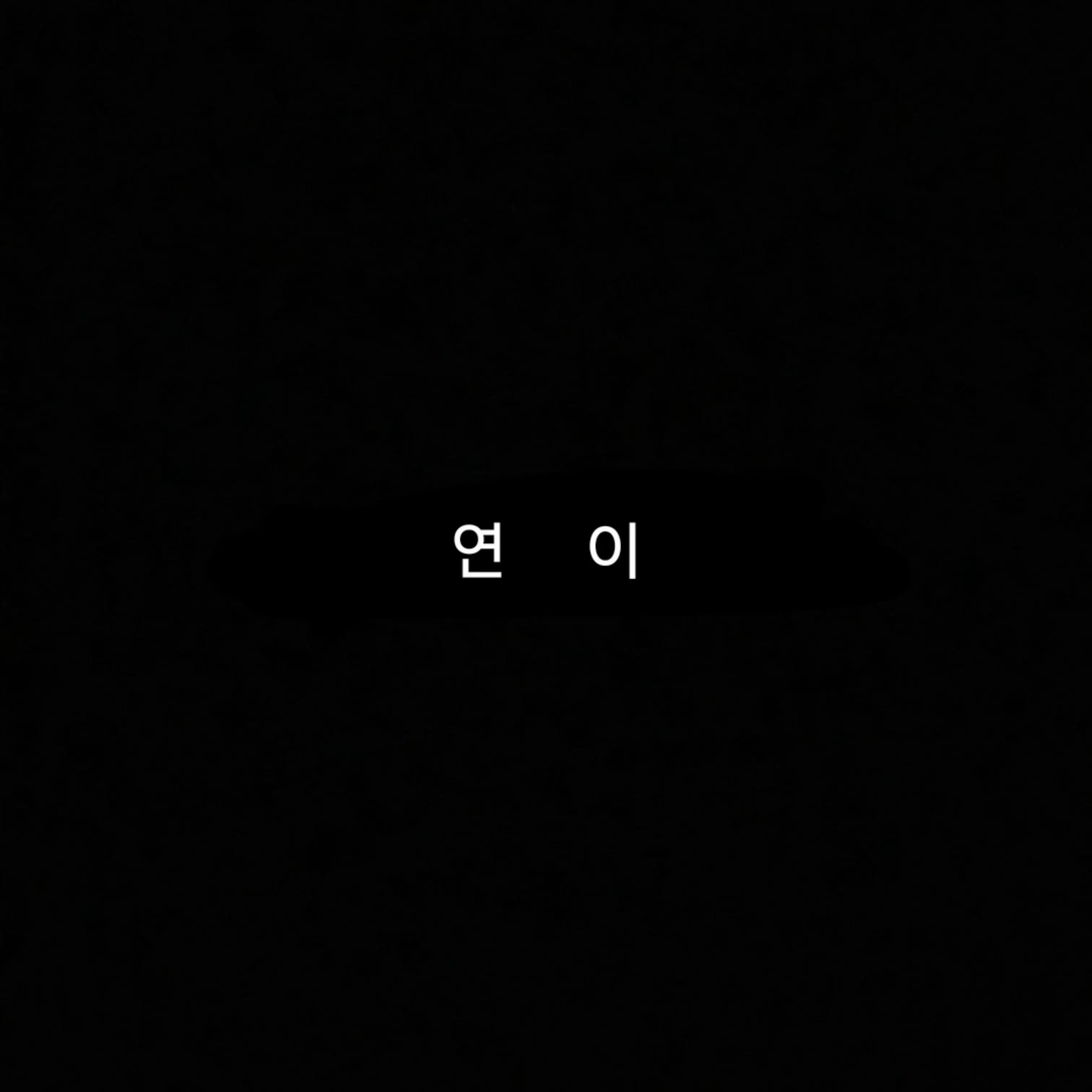 WaryDam3138의 연이