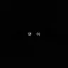 Profile image of 연이