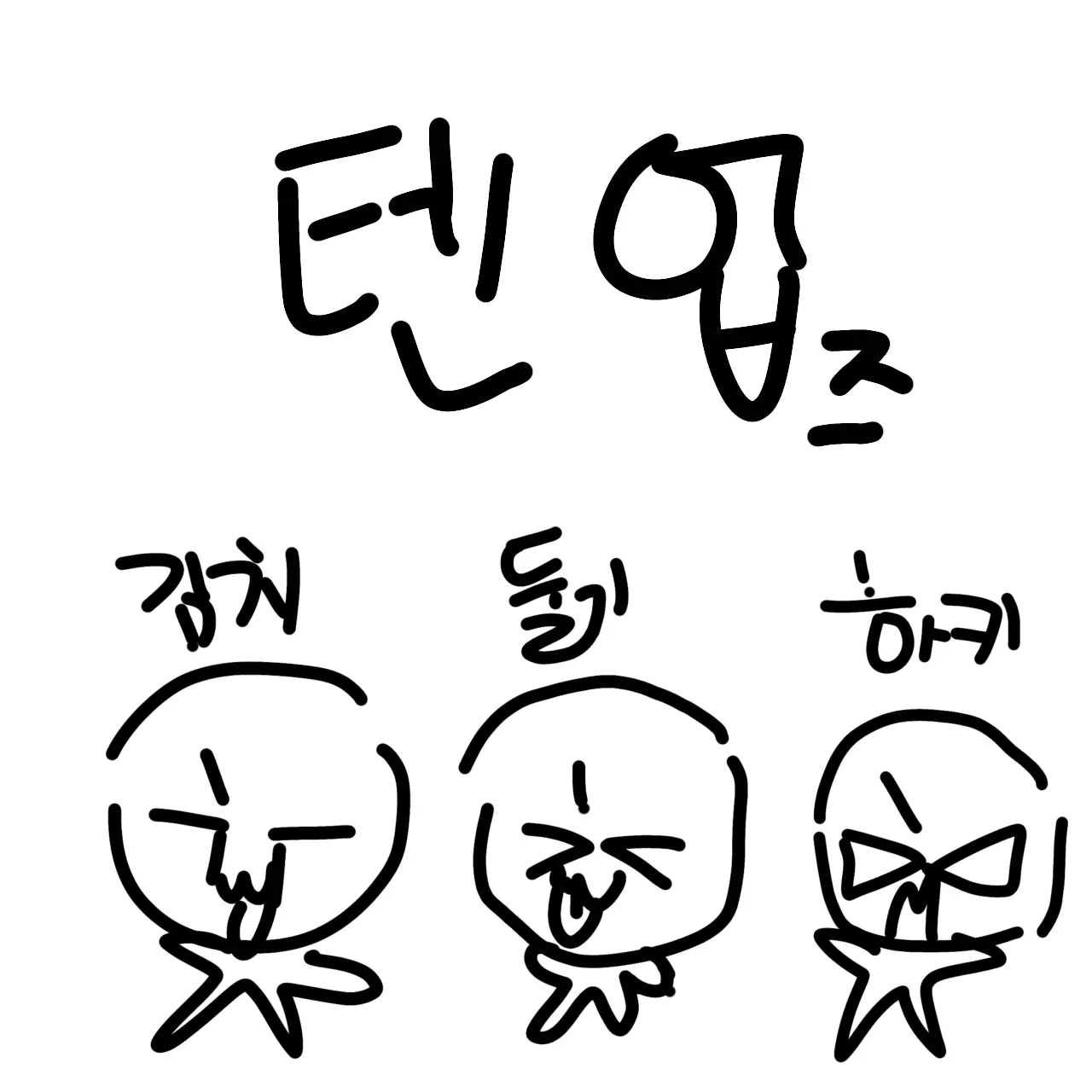 CockyGrape6726의 텐업즈 진정시키기
