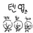 김치 하키 둘기