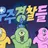 우주경찰들 인간화