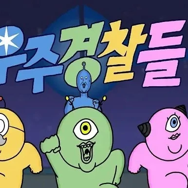 우주경찰들 인간화