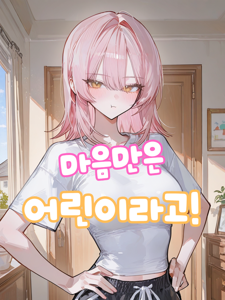 그니까 나랑 놀아줘!! 대표 이미지