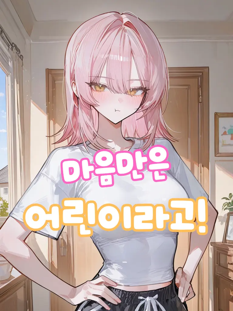 hanirif의 그니까 나랑 놀아줘!!