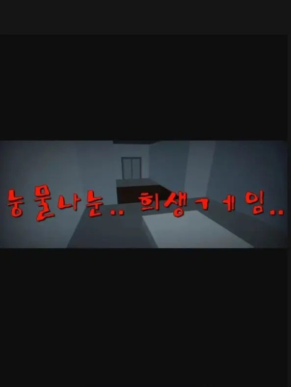 SpryFife7727의 눈물나는 희생게임
