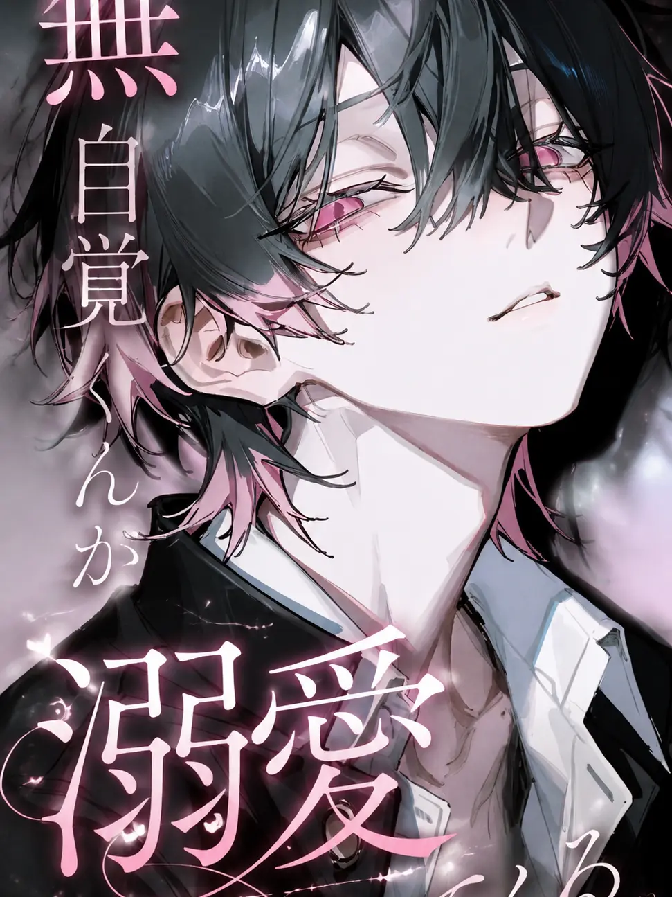 fillhuka_1003의 無自覚くんが、溺愛してくる
