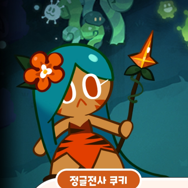 정글전사 쿠키 대표 이미지