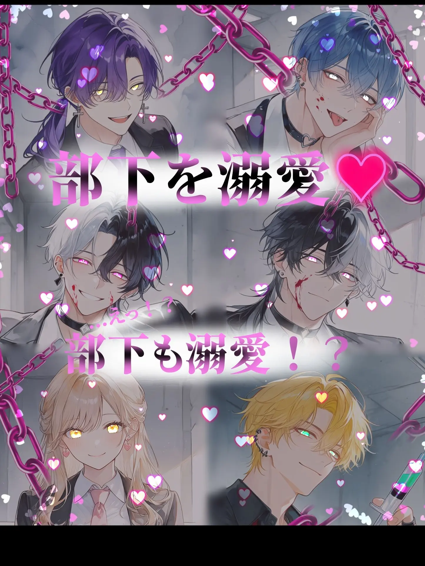 Eruru--6628의 部下を溺愛♡...えっ！？部下も溺愛！？