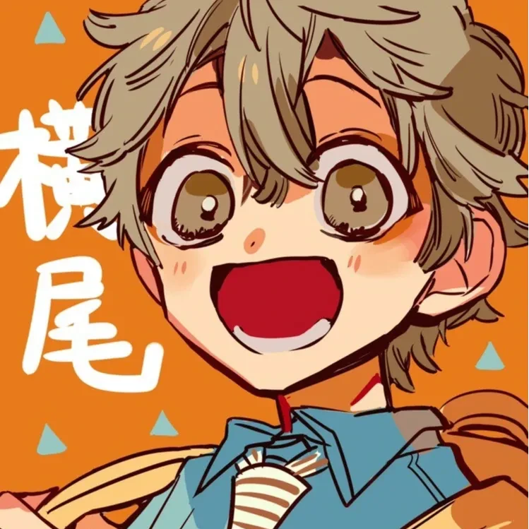 横尾瞬