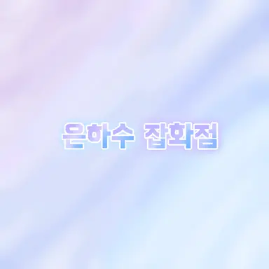 Profile image of 은하수 잡화점