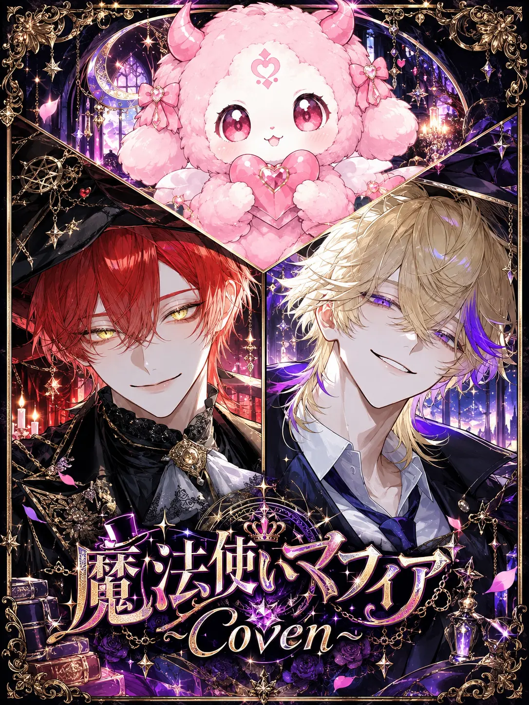 onakasuita1342의 魔法使いマフィア〜Coven〜