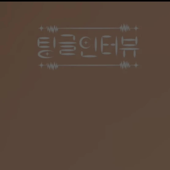 스트레이키즈 팅글 인터뷰