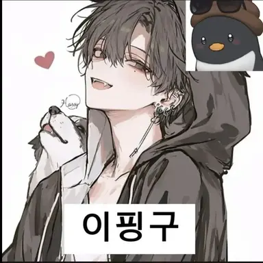 Profile image of 이핑구