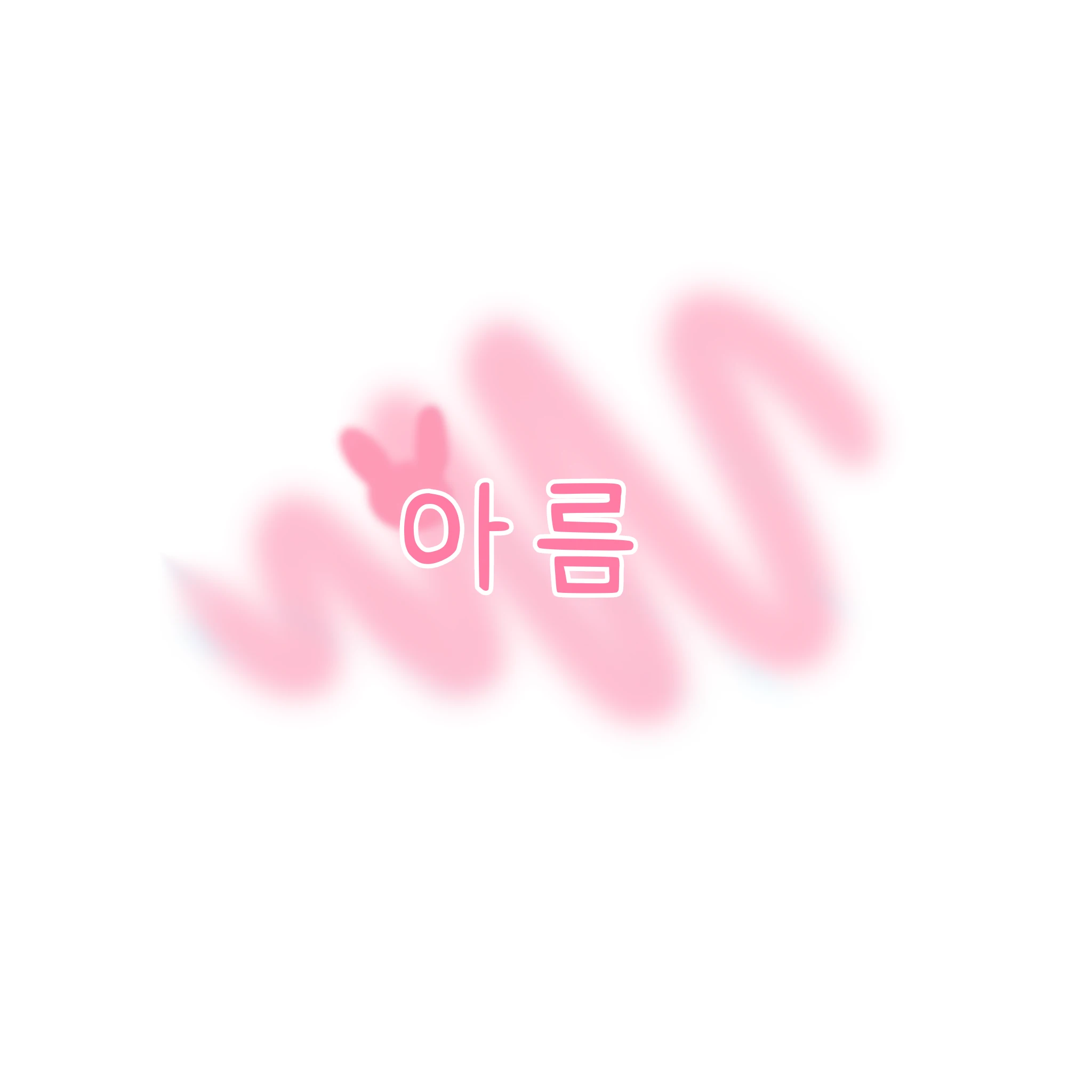 아름