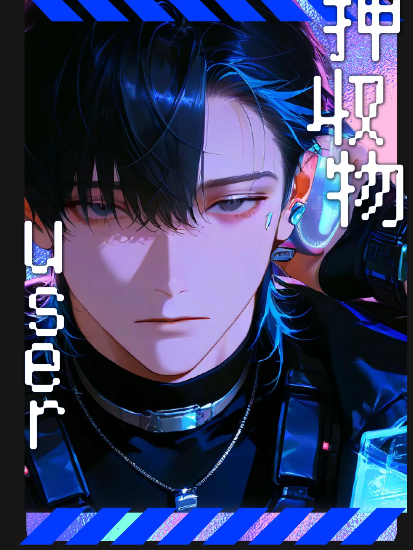 LuvEngawa의 押収物：{{user}}