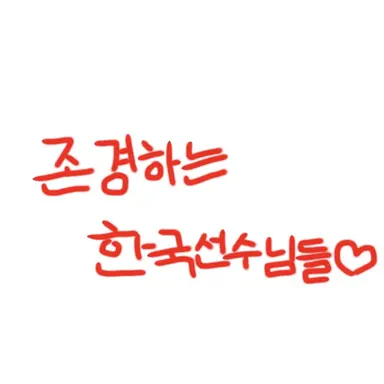 Profile image of 한국 선수