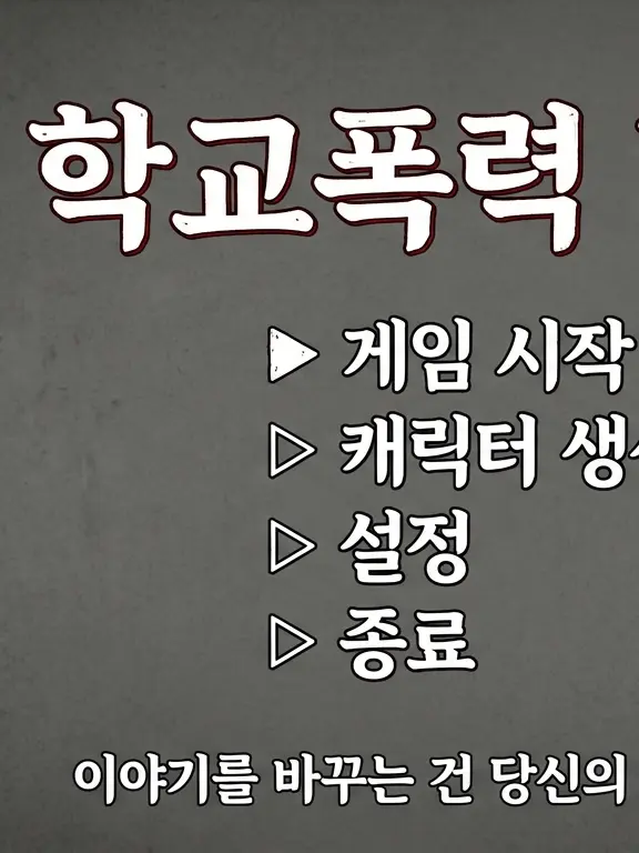 CalmStork3085의 학폭 RPG