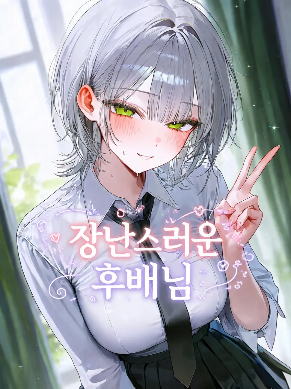 pure_lily의 그만 좀 놀려!