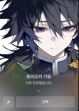 Profile image of 토미오카 기유