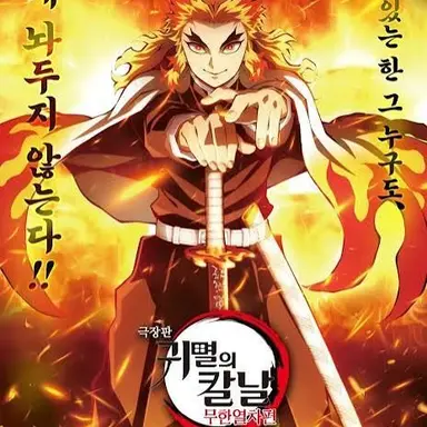 Profile image of 렌고쿠 쿄주료
