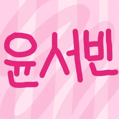 Profile image of 윤서빈