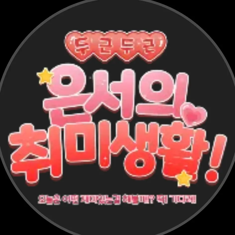binu71532의 은취생 사람들과 대화해보세요 !