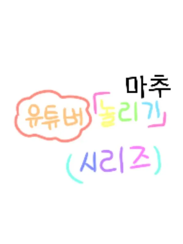 Su_or의 마추놀리기 [놀리기 시리즈]