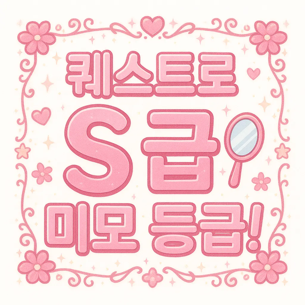 LITALITALI12378의 **퀘스트로 S급 미모 등급!**