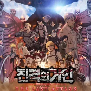 Profile image of 진격거 라스트 전