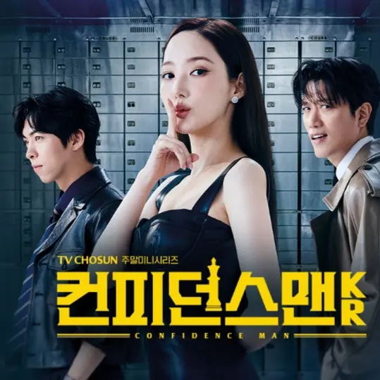 LuckySevenLuckySeven의 컨피던스맨 KR (드라마)