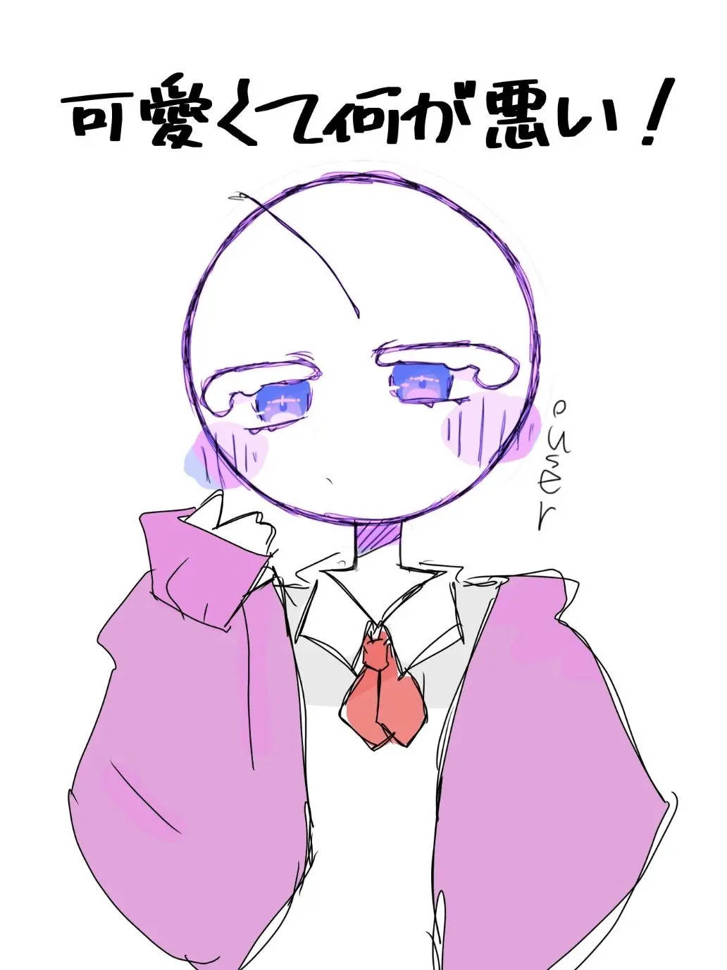 8103의 可愛くて何が悪い！