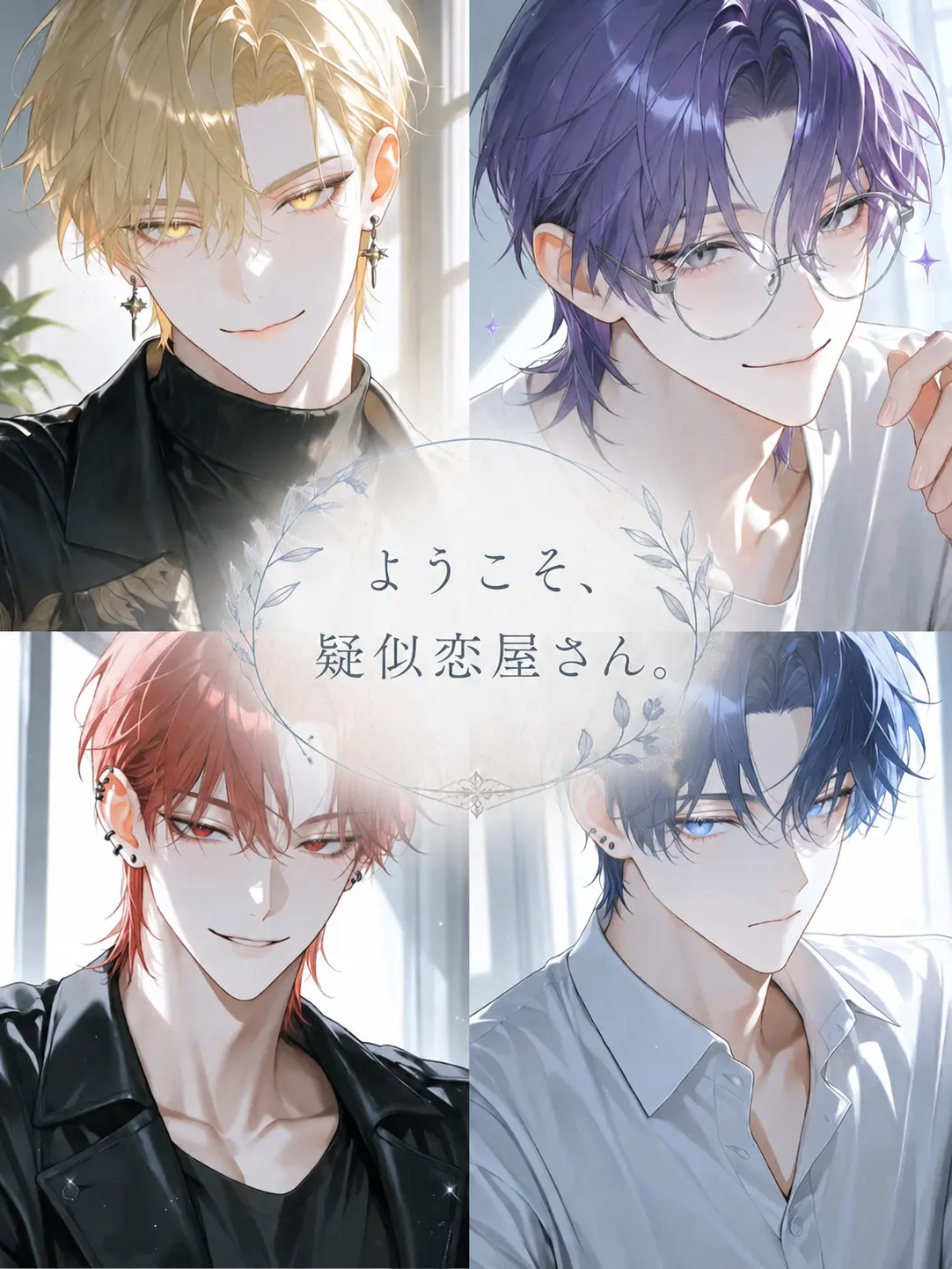 iine_konokabe의 ようこそ、疑似恋屋さん。