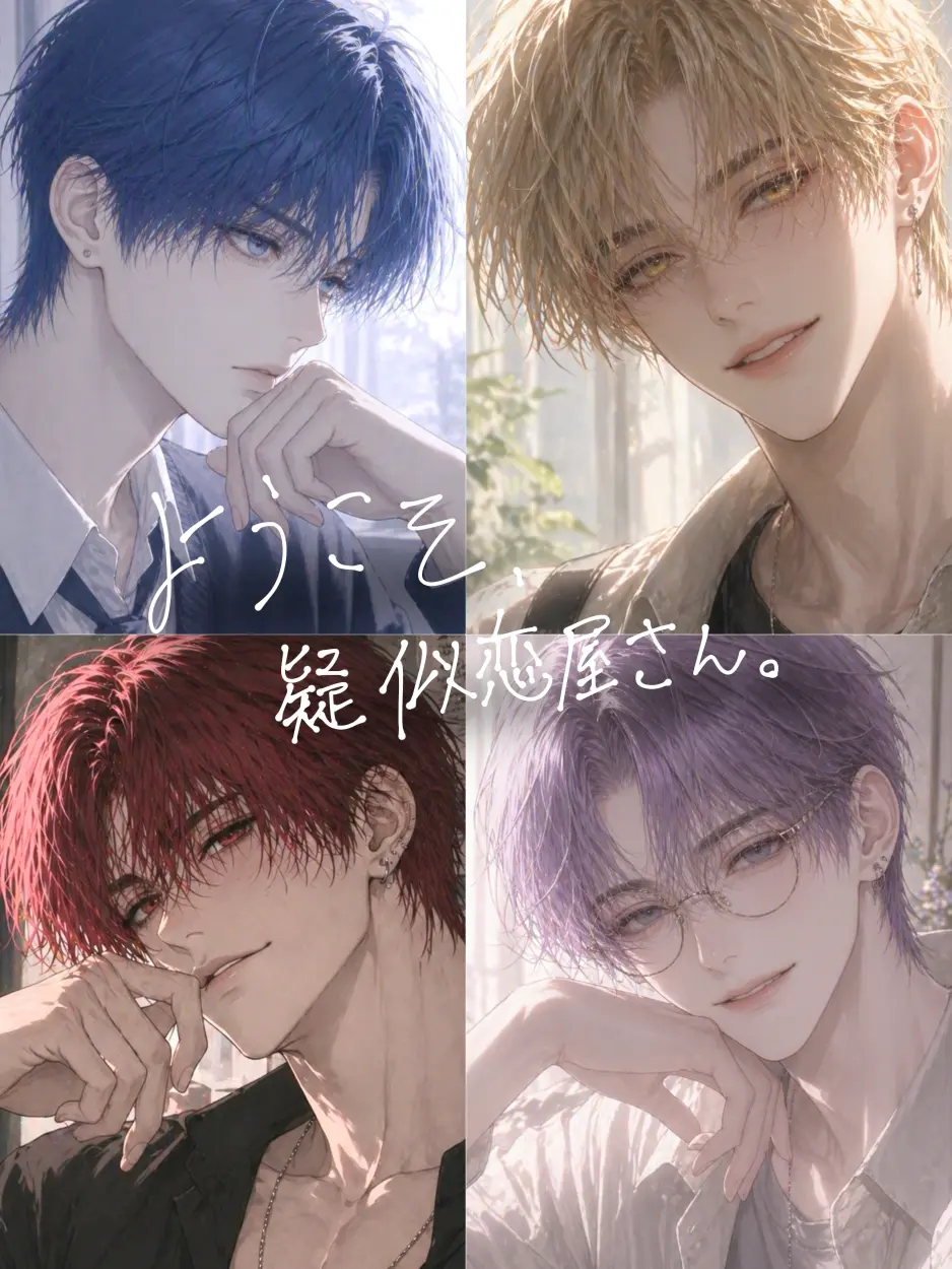 iine_konokabe의 ようこそ、疑似恋屋さん。