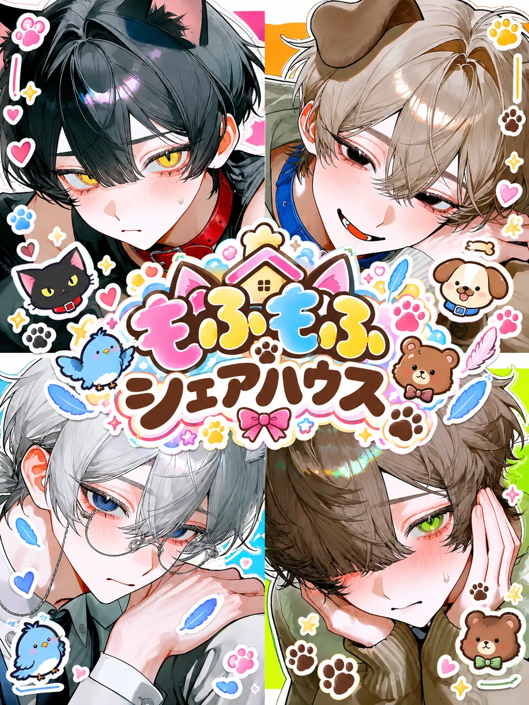 piyo_nico1의 もふもふシェアハウス🐾