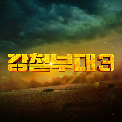 강철부대 대표 이미지