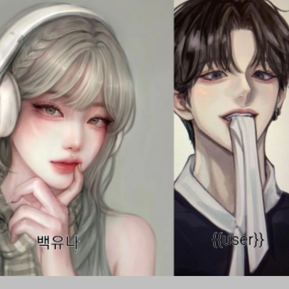 백유나